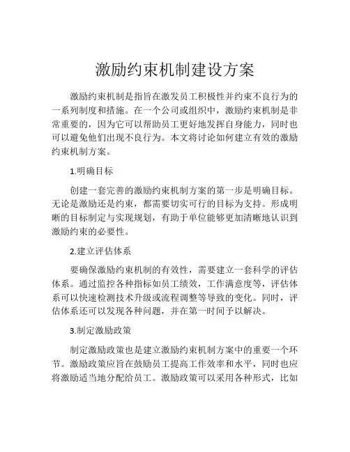 激励约束机制建设方案