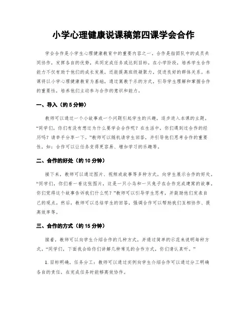 小学心理健康说课稿第四课学会合作