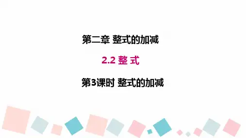 人教版数学七年级上册.3整式加减课件