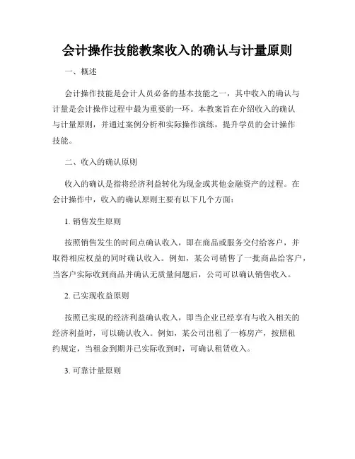 会计操作技能教案收入的确认与计量原则