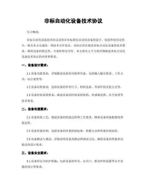非标自动化设备技术协议