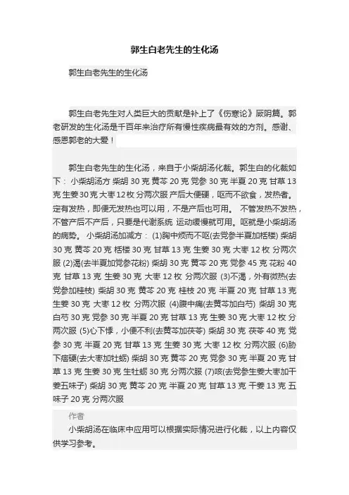 郭生白老先生的生化汤