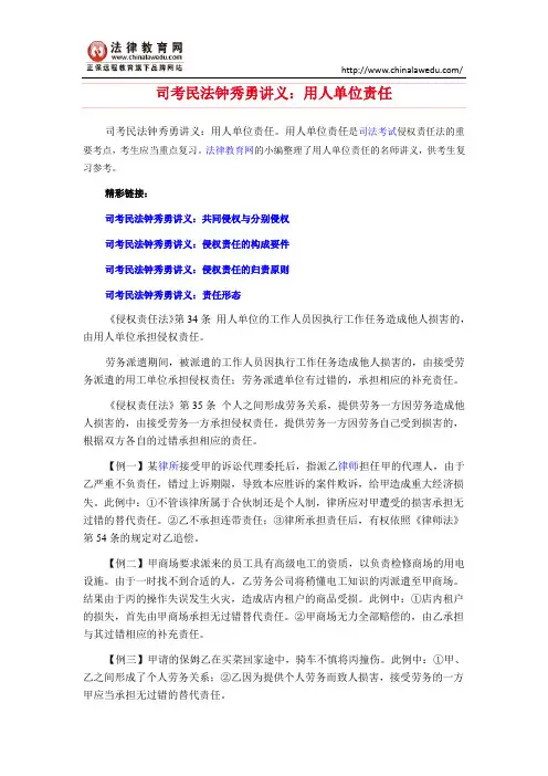 司考民法钟秀勇讲义：用人单位责任