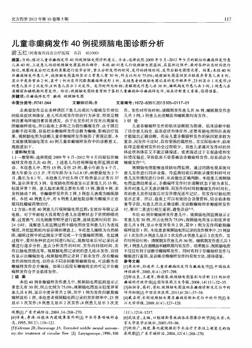 儿童非癫痫发作40例视频脑电图诊断分析