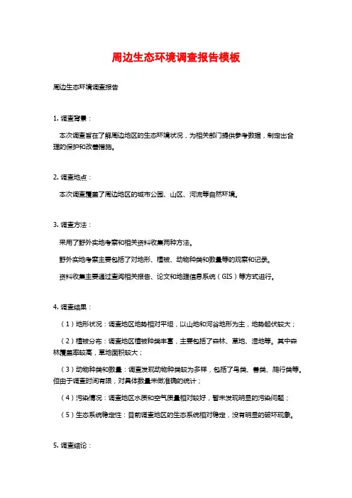 周边生态环境调查报告模板