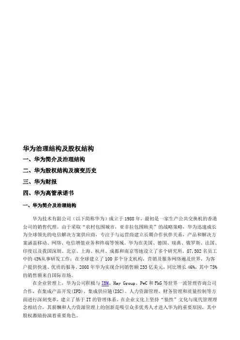 华为治理结构及股权结构