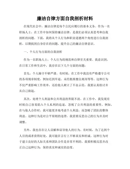廉洁自律方面自我剖析材料