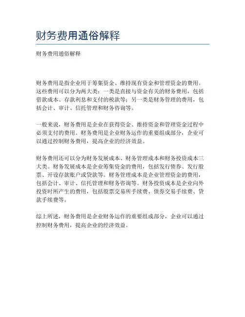 财务费用通俗解释