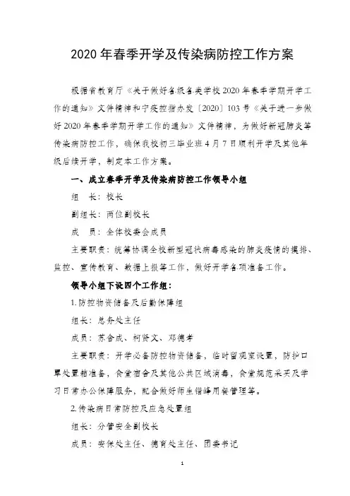 2020年春季学校开学及新冠疫情传染病防控工作方案