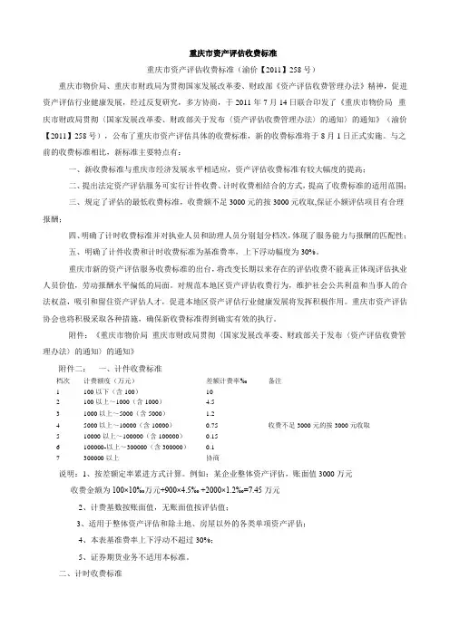 重庆市资产评估及资产拍卖收费标准