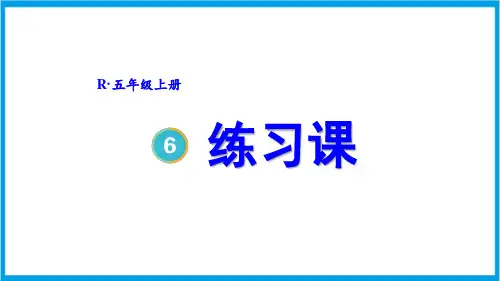新人教版五年级上册数学(新插图)练习课(第2课时) 教学课件