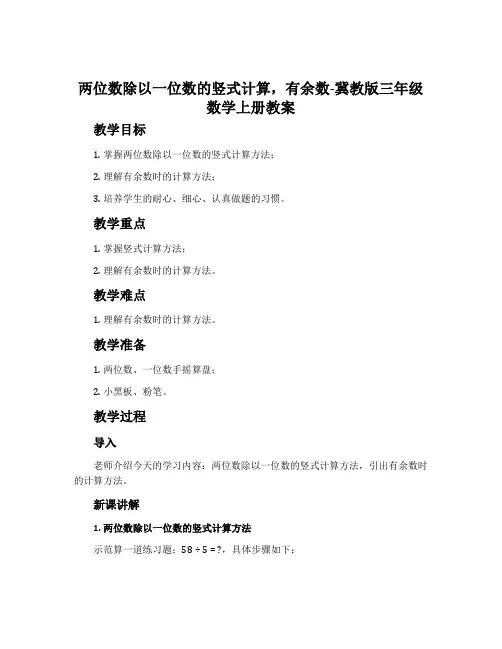 两位数除以一位数的竖式计算,有余数-冀教版三年级数学上册教案