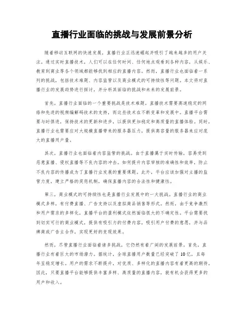 直播行业面临的挑战与发展前景分析