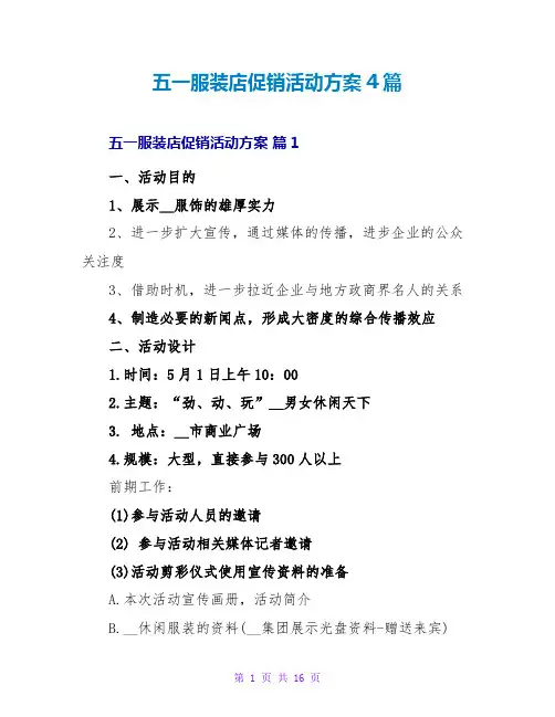 五一服装店促销活动方案4篇