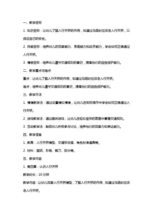 幼儿园中班人行天桥教案