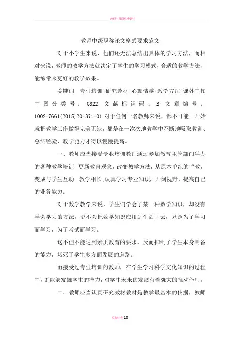 教师中级职称论文格式要求范文