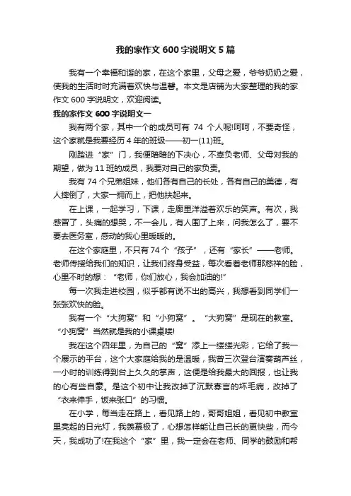我的家作文600字说明文5篇