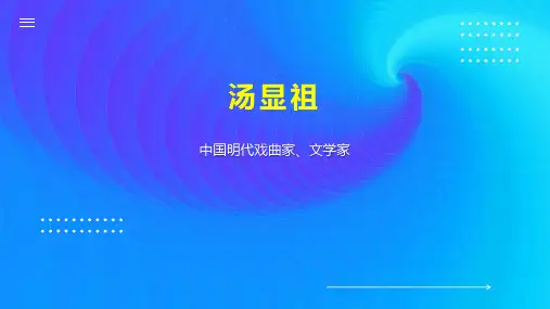 汤显祖    