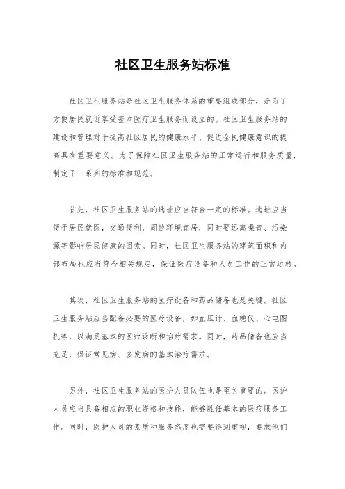 社区卫生服务站标准