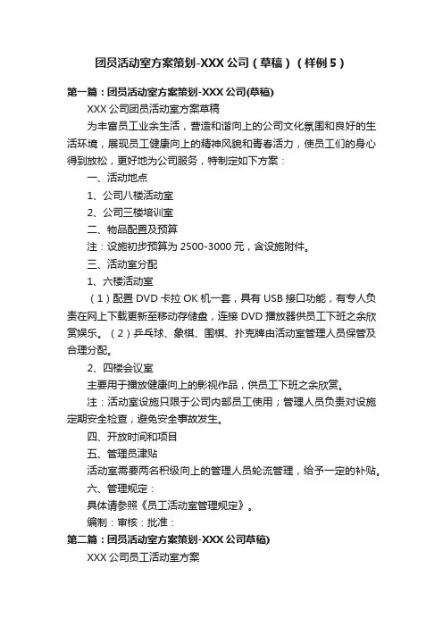 团员活动室方案策划-XXX公司（草稿）（样例5）
