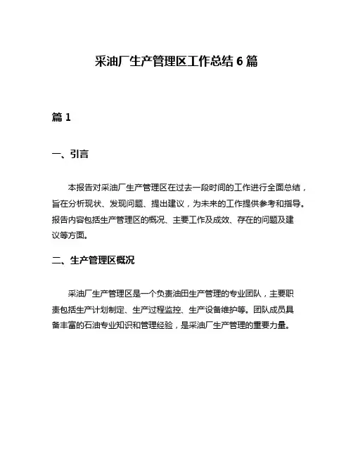 采油厂生产管理区工作总结6篇