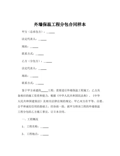 外墙保温工程分包合同样本