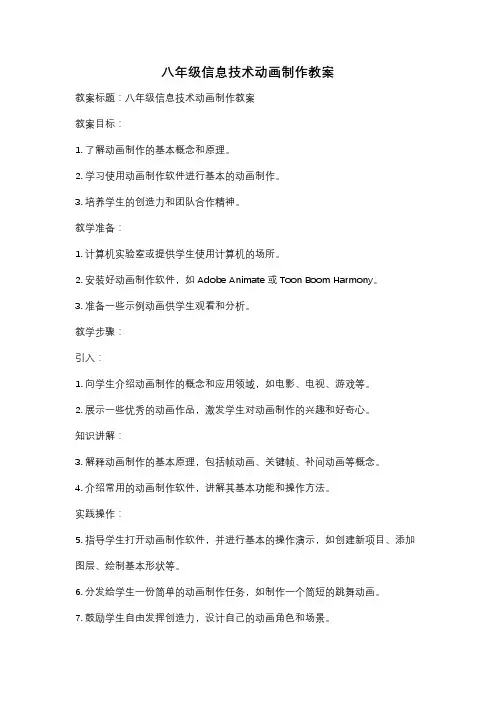 八年级信息技术动画制作教案
