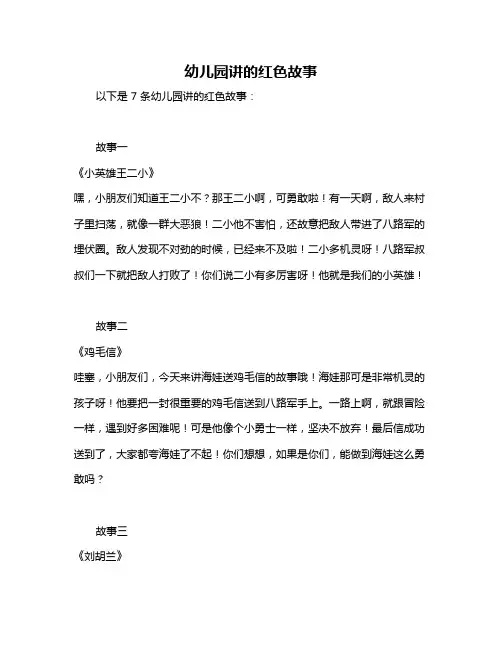 幼儿园讲的红色故事