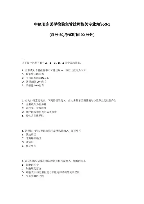 中级临床医学检验主管技师相关专业知识-3-1 (总分50,考试时间90 ...