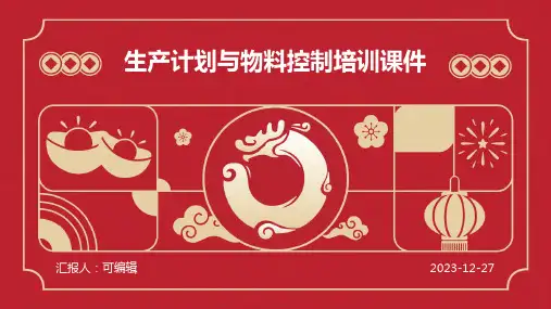 生产计划与物料控制培训课件9)