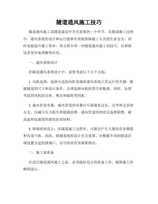 隧道通风施工技巧