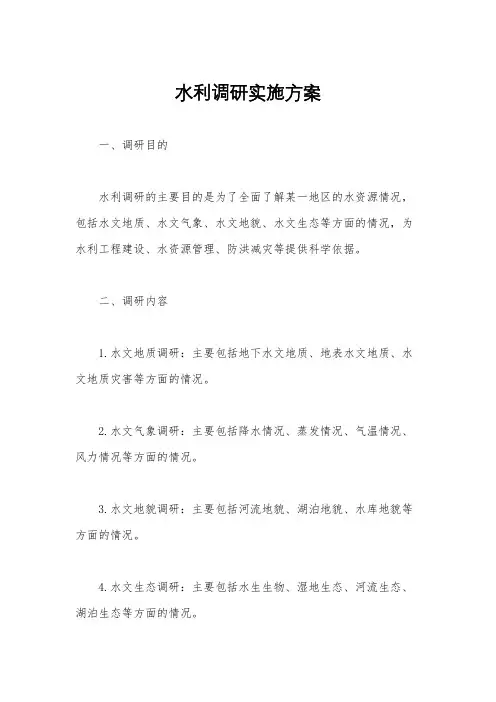 水利调研实施方案