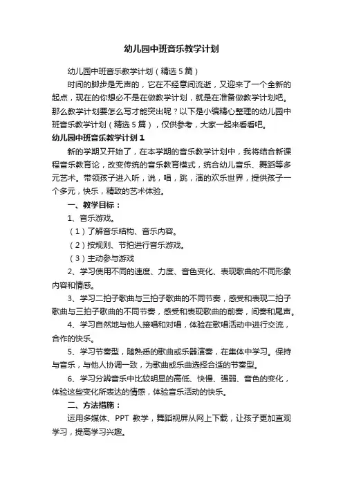 幼儿园中班音乐教学计划（精选5篇）