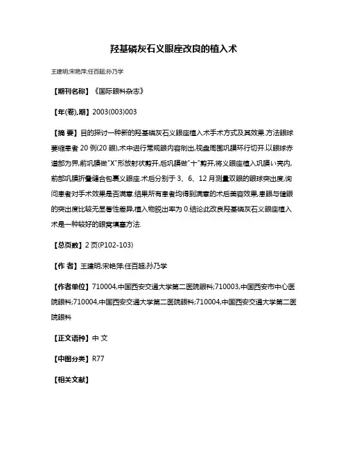 羟基磷灰石义眼座改良的植入术
