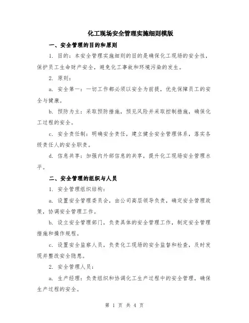 化工现场安全管理实施细则模版