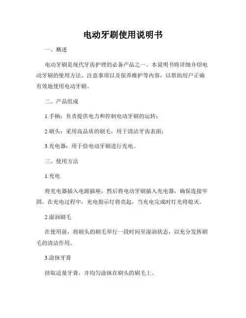 电动牙刷使用说明书