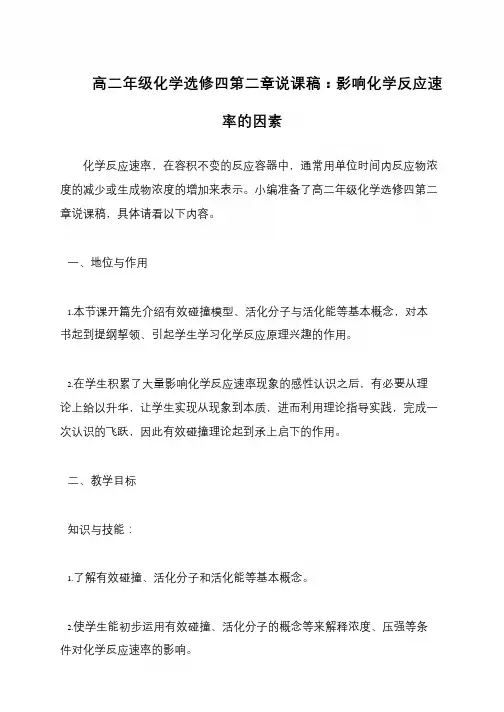 高二年级化学选修四第二章说课稿：影响化学反应速率的因素