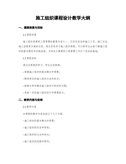 施工组织课程设计教学大纲