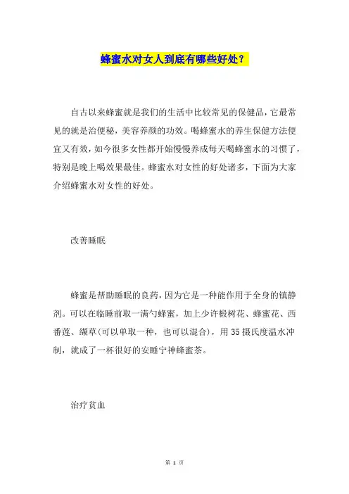 蜂蜜水对女人到底有哪些好处？