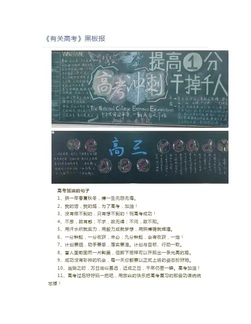《有关高考》黑板报2