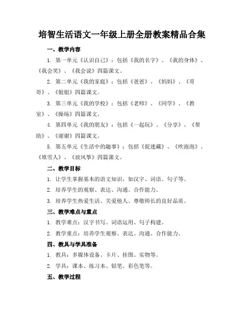 培智生活语文一年级上册全册教案精品合集