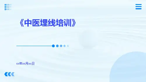 中医埋线培训