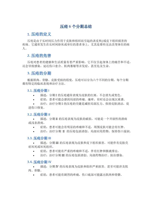 压疮6个分期总结