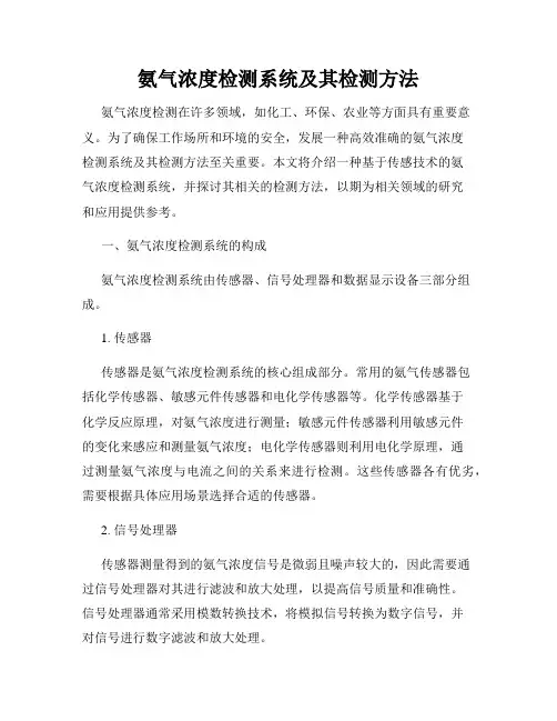 氨气浓度检测系统及其检测方法
