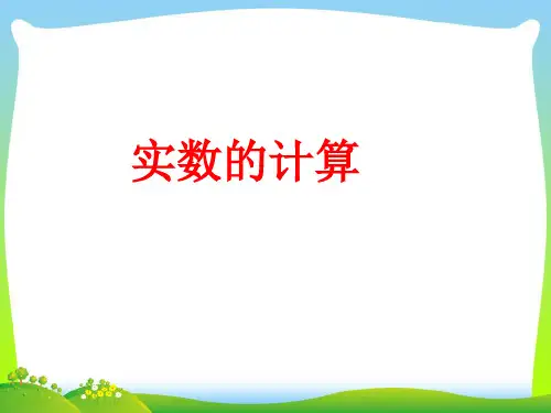 【新】人教版七年级数学下册第六章《实数》精品课件 (3).ppt