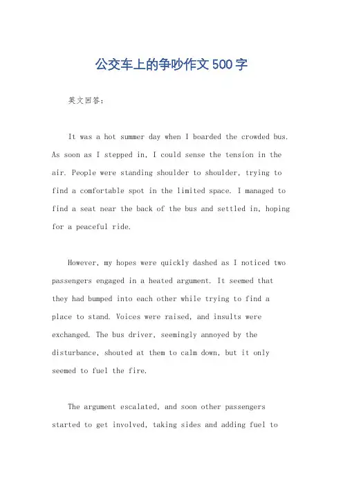 公交车上的争吵作文500字