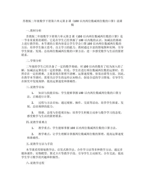 苏教版二年级数学下册第六单元第2课《100以内两位数减两位数的口算》说课稿
