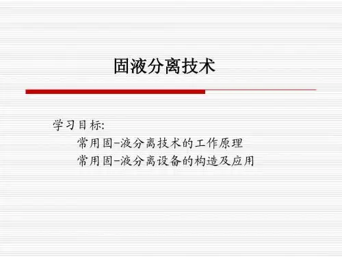 固液分离技术chen