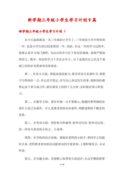 新学期三年级小学生学习计划9篇