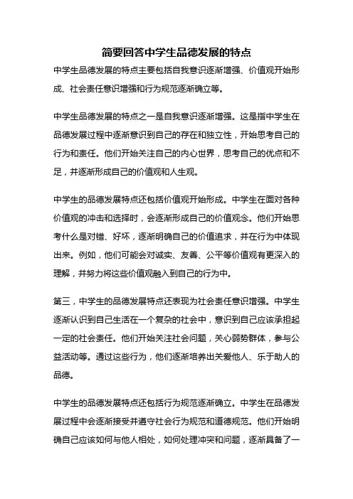 简要回答中学生品德发展的特点